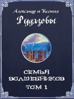 cover image of Семья волшебников. Том 1